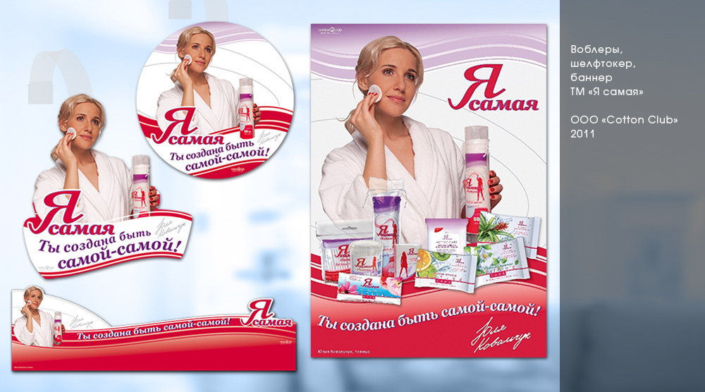 Воблеры, шелф-токер и баннер ТМ "Я самая"для оформления торг