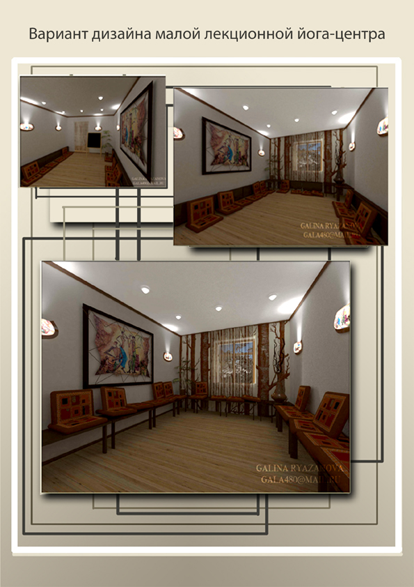 Вариант дизайна и оформления малой лекционной Йога-Центра