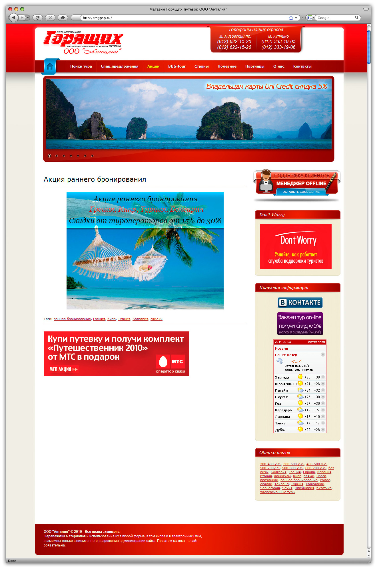 Магазин Горящих путевок ООО "Анталия"