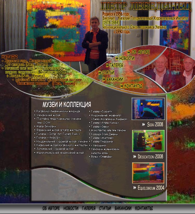 Сайт Петра Лебединца