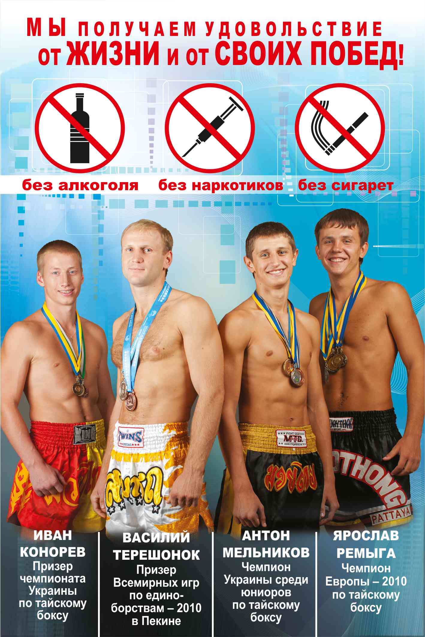 соцреклама "ЗА ЗДОРОВЫЙ ОБРАЗ ЖИЗНИ"