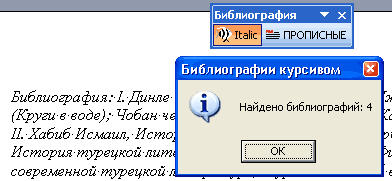 Bibliog – надстройка Word