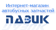 Интернет-магазин Пазик -  запчасти для автобусов ПАЗ, ЛАЗ, ЛиАЗ