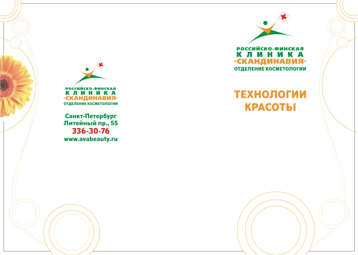 Буклет "Косметология" клиники Скандинавия