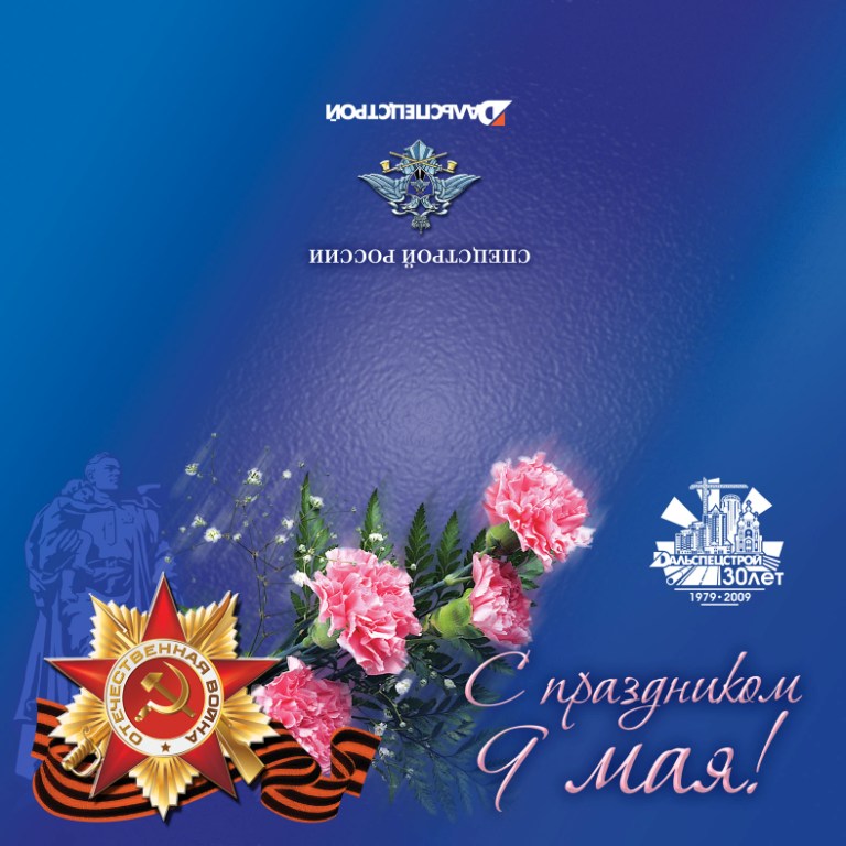 Открытка "9 мая"