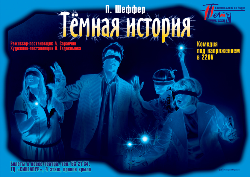 Афиша спектакля «Темная история»