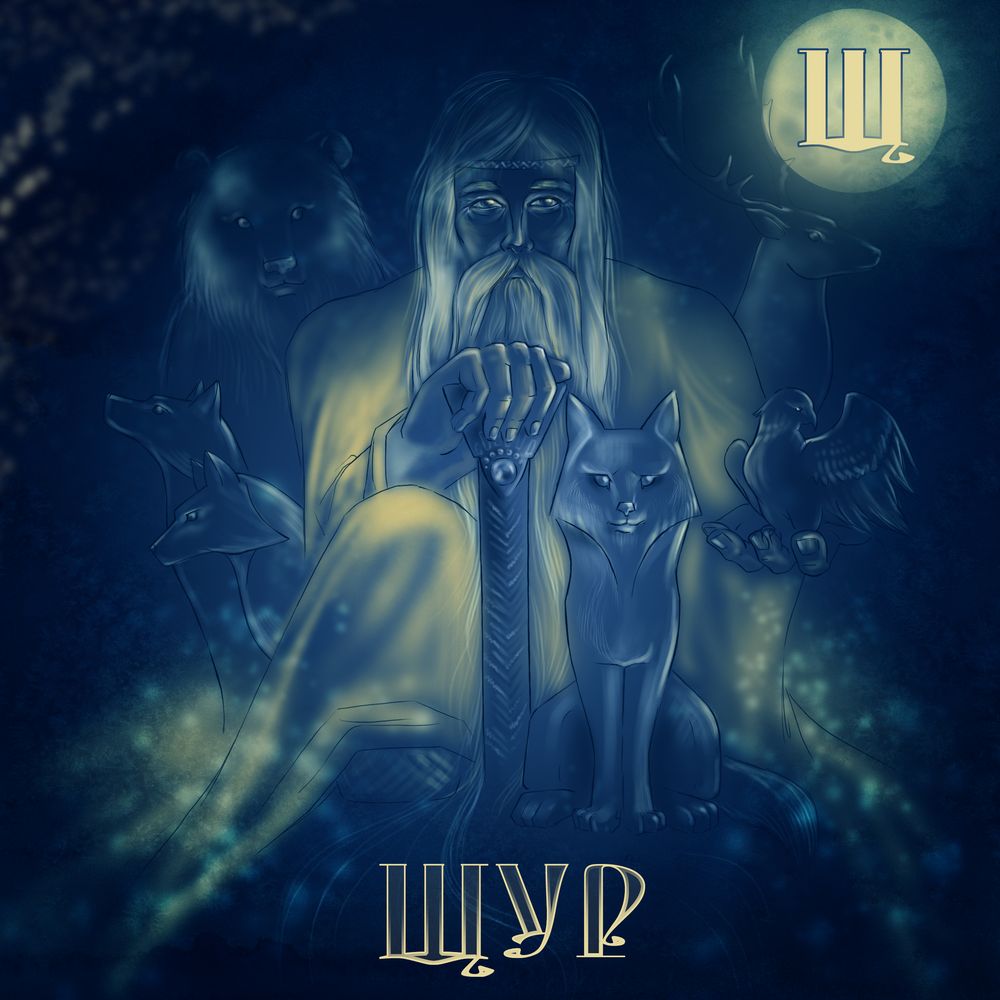 Для мифологической азбуки "щ"