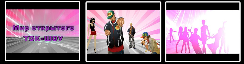 "Мир Открытого ТОк-Шоу"