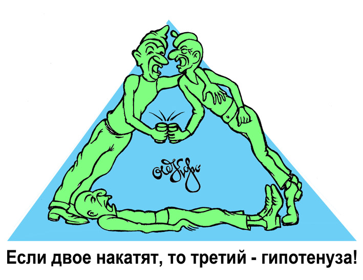 Карикатура "гипотенуза"