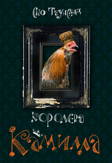 обложка книги "Королева Камилла"