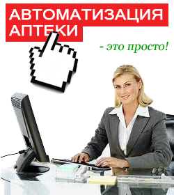 Автоматизация аптеки