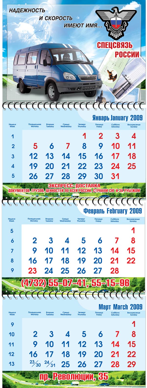 Квартальный календарь "Спецсвязь России"