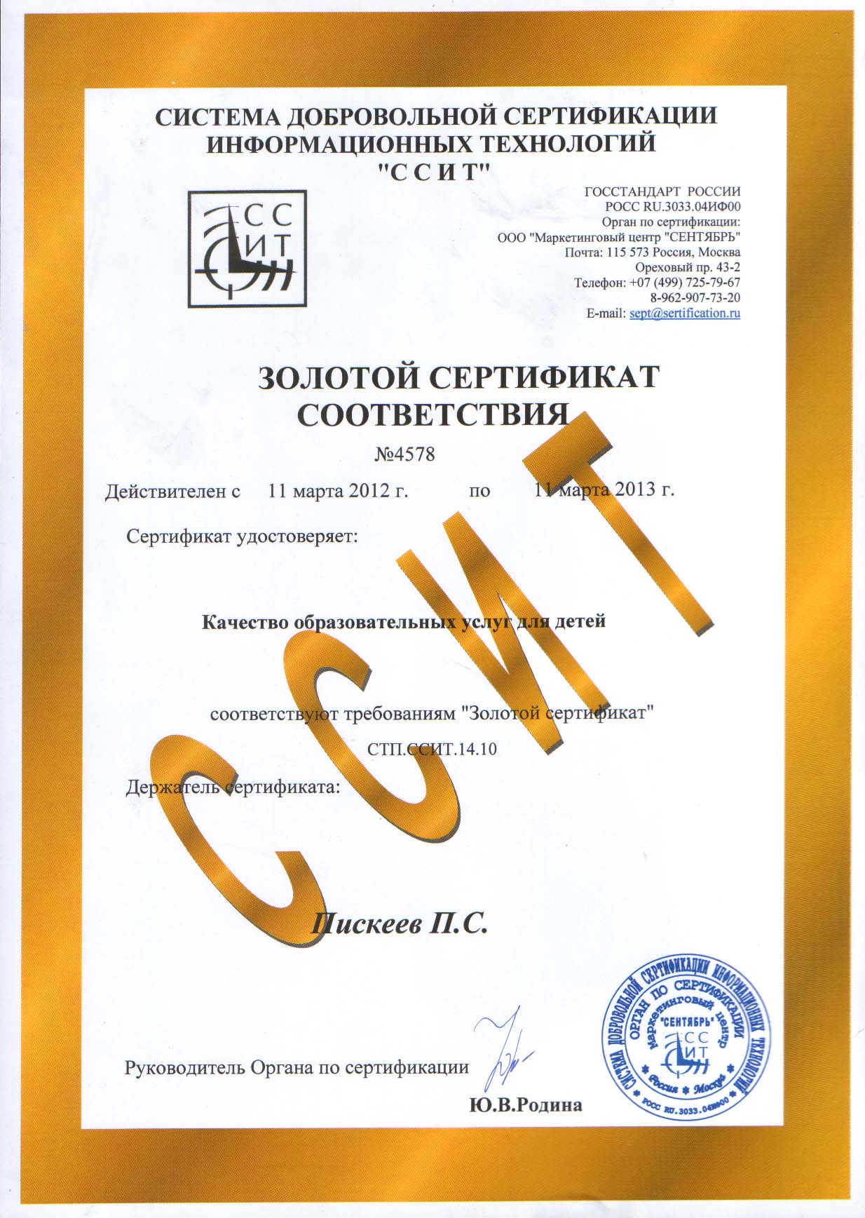 Золотой сертификат соответствия