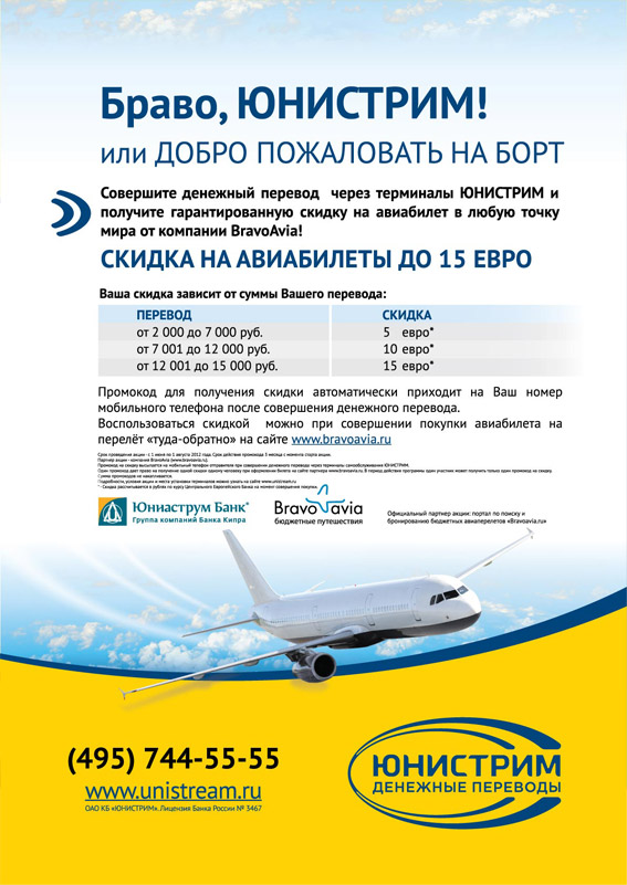 Плакат "Браво, Юнистрим"