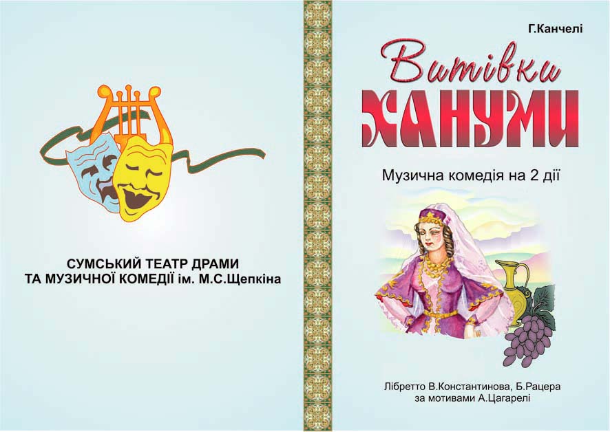 Программка спектакля "Проделки Ханумі"