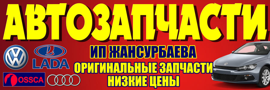 Баннер Автозапчасти