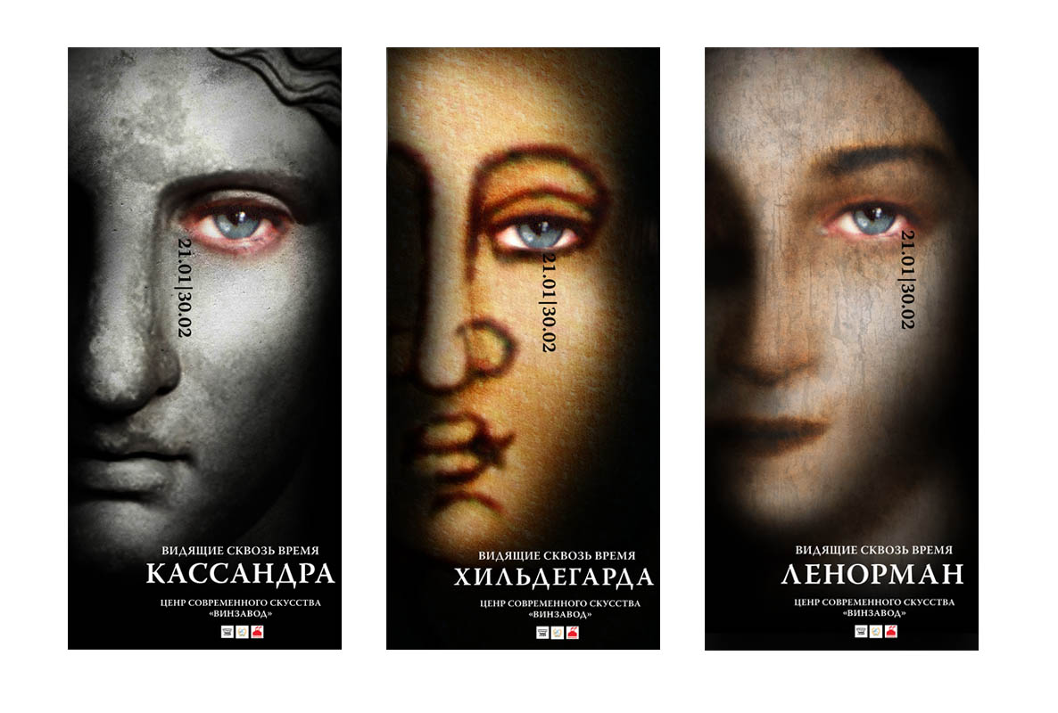 Ясновидящие. Серия плакатов