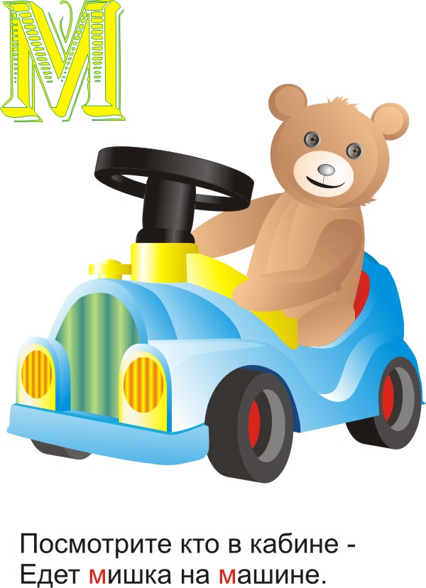 Мишка на машине (Из серии "Алфавит")