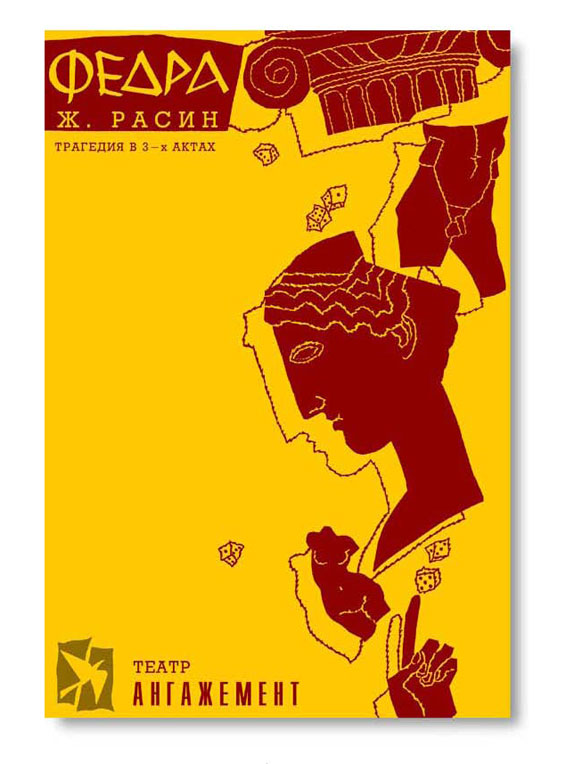 афиша к спектаклю "Федра" театра Ангажемент