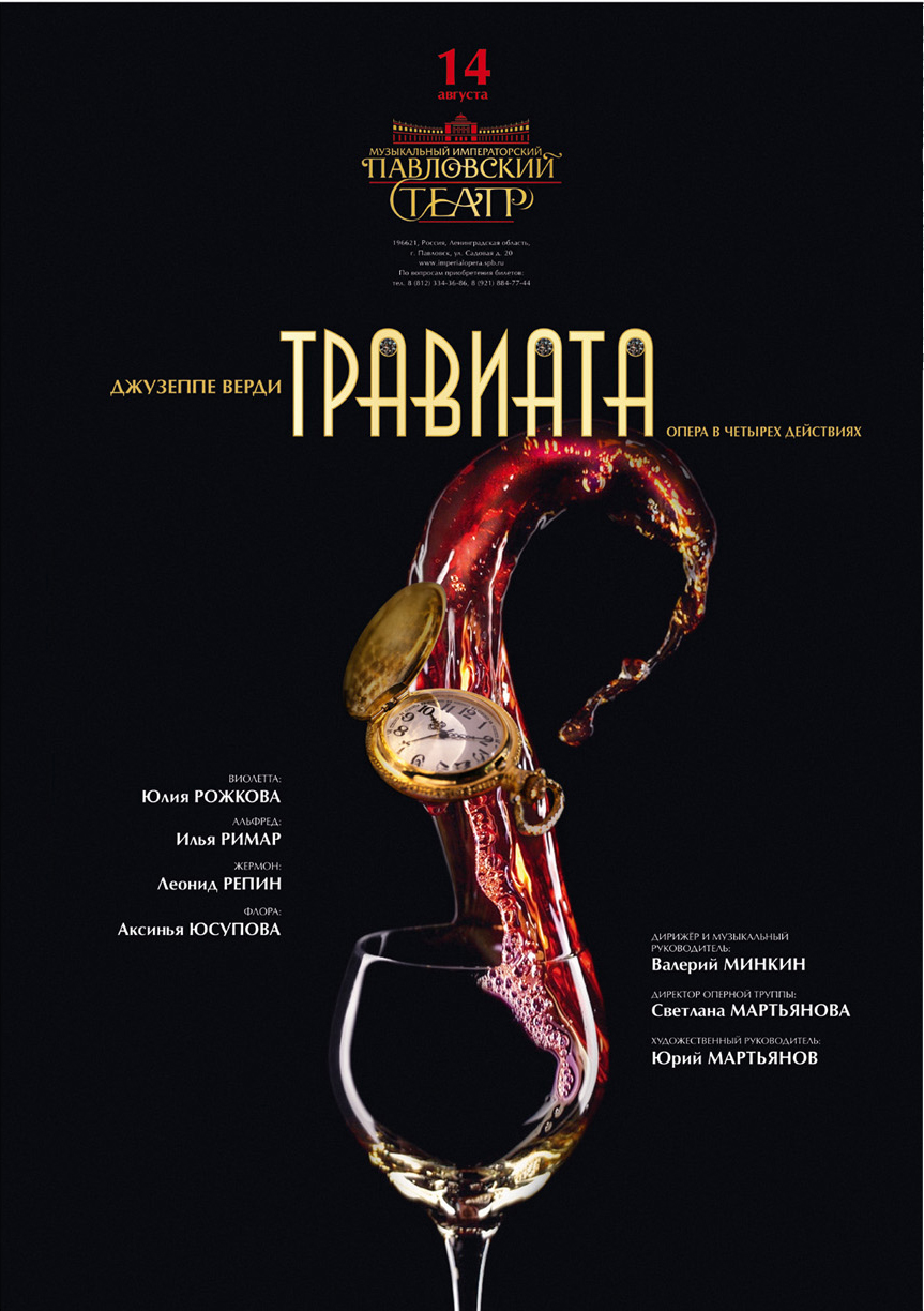 Афиша к музыкальному спектаклю "Травиата"