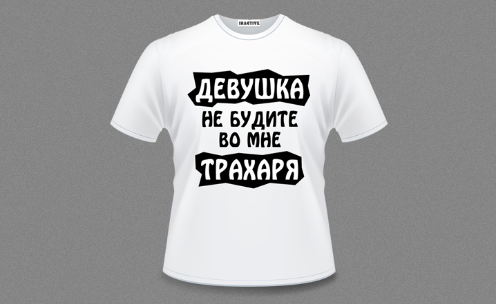 Футболка Inactive «Разбудишка»