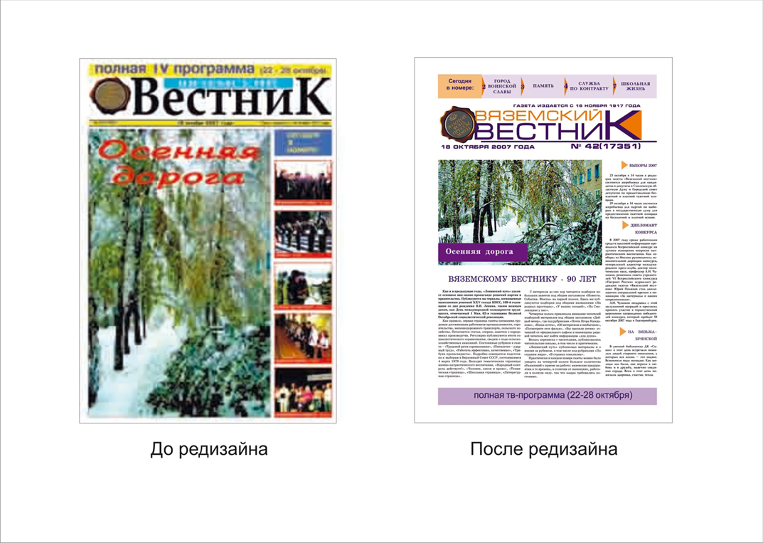 Редизайн газеты "Вяземский вестник"
