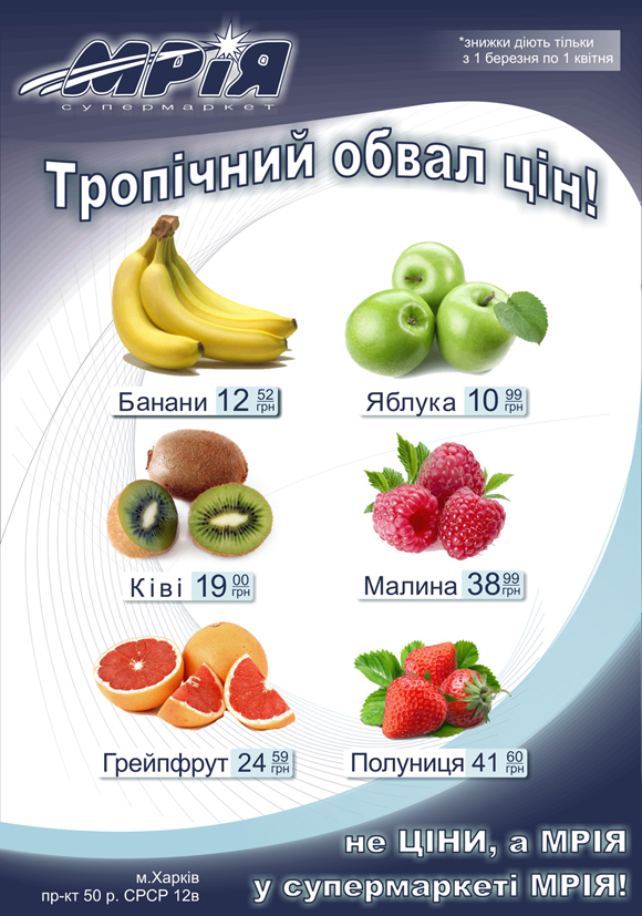 рекламная листовка супермаркет "Мрія"