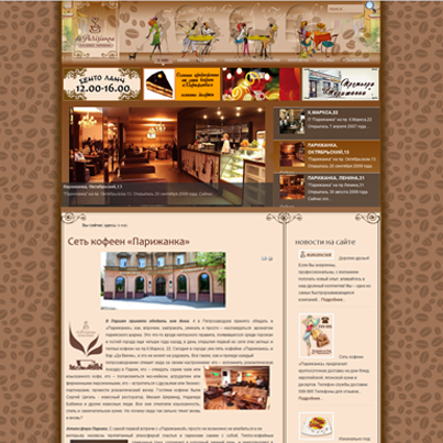 сайт сети кофеен "Парижанка"