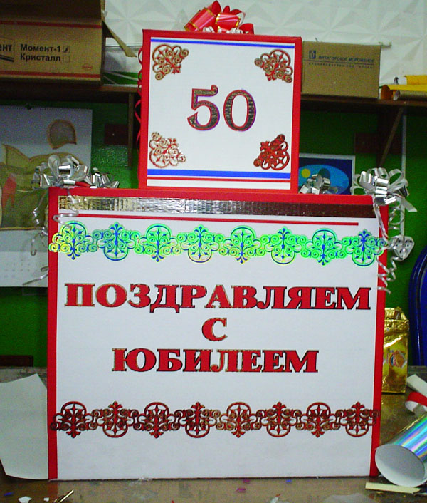 Коробка на юбилей