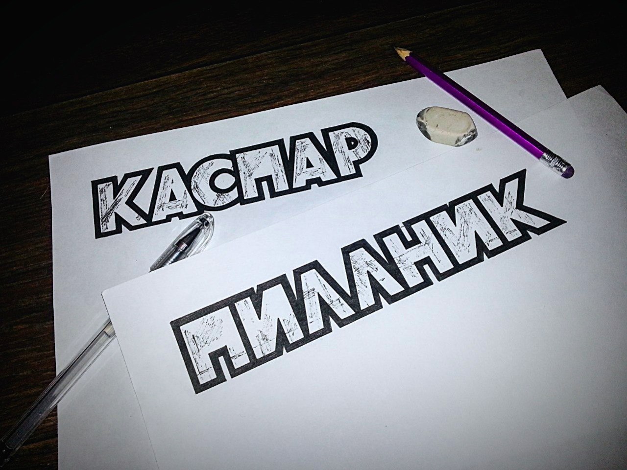 КАСПАР ПИЛЛНИК