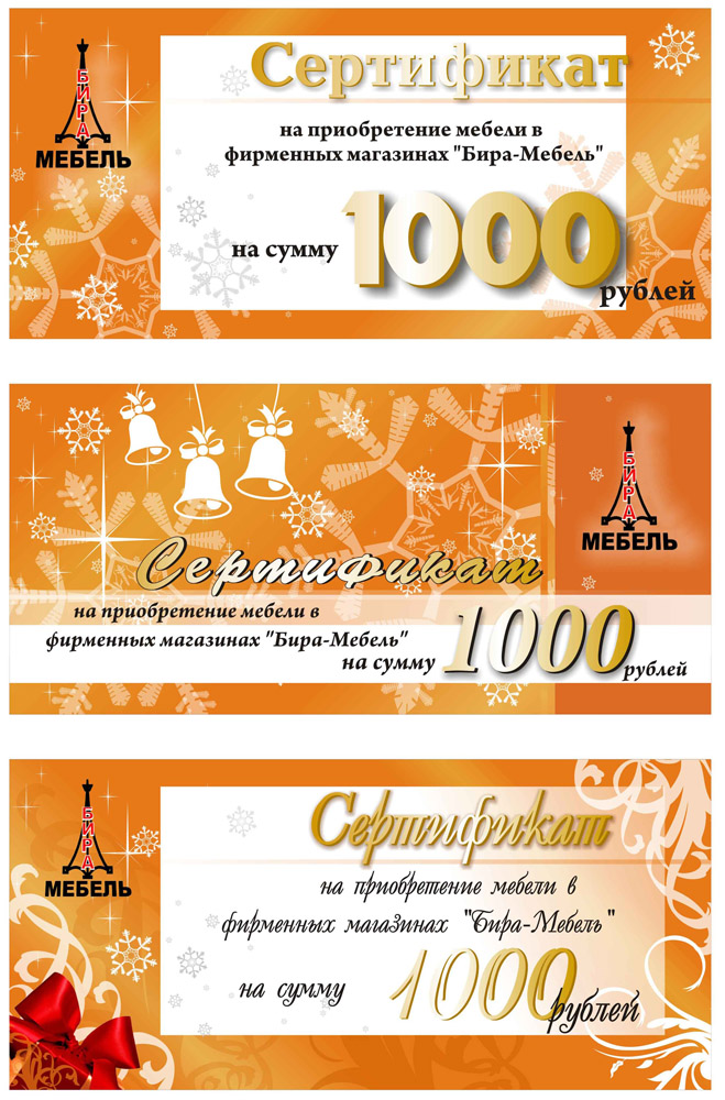 Подарочный сертификат - БИРА-Мебель - 3 варианта
