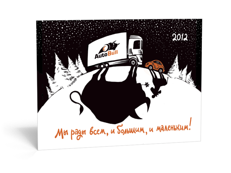 Новогодняя открытка для мультибрэндового грузового центра «Autobull»