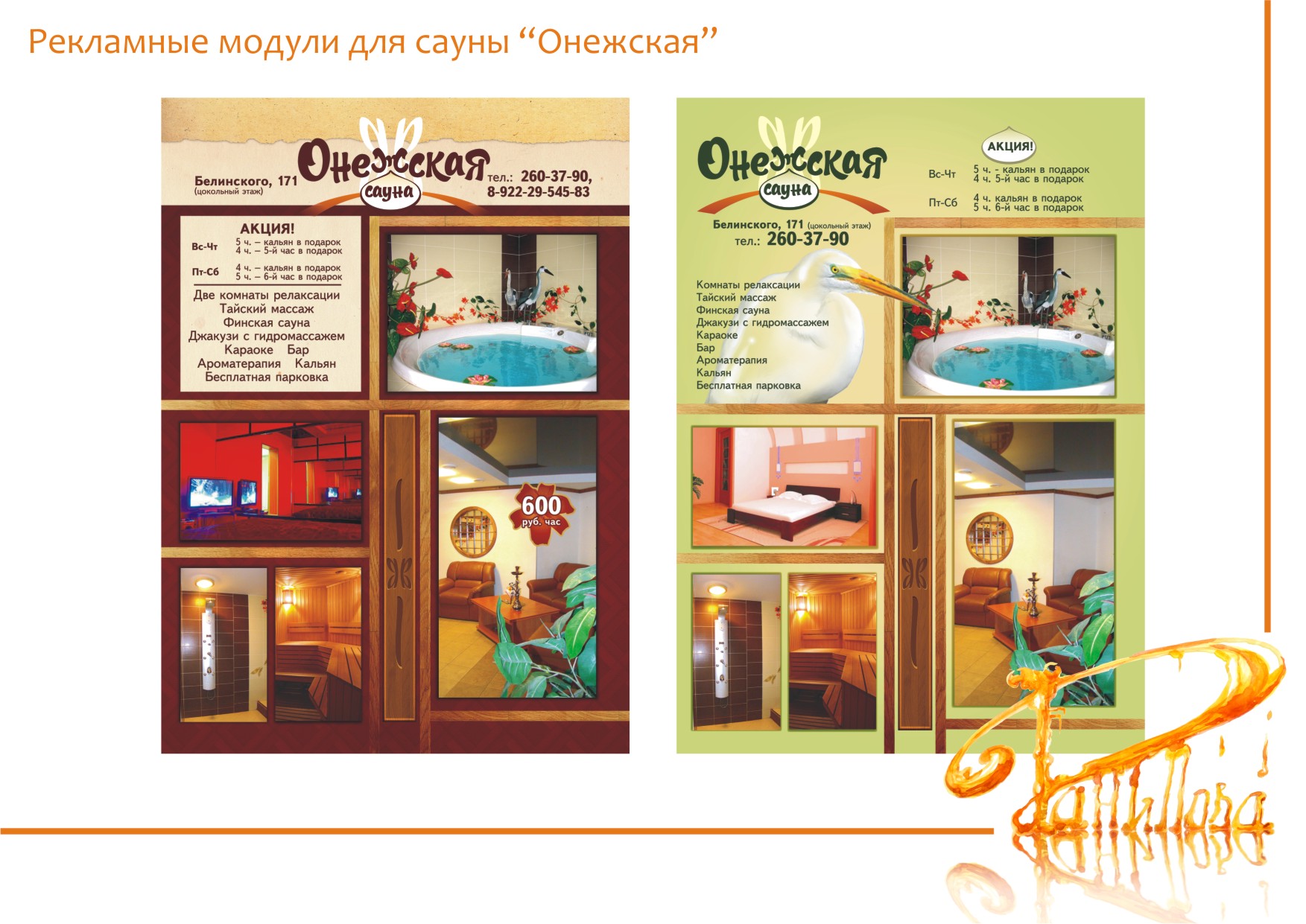 Рекламные модули для сауны “Онежская”