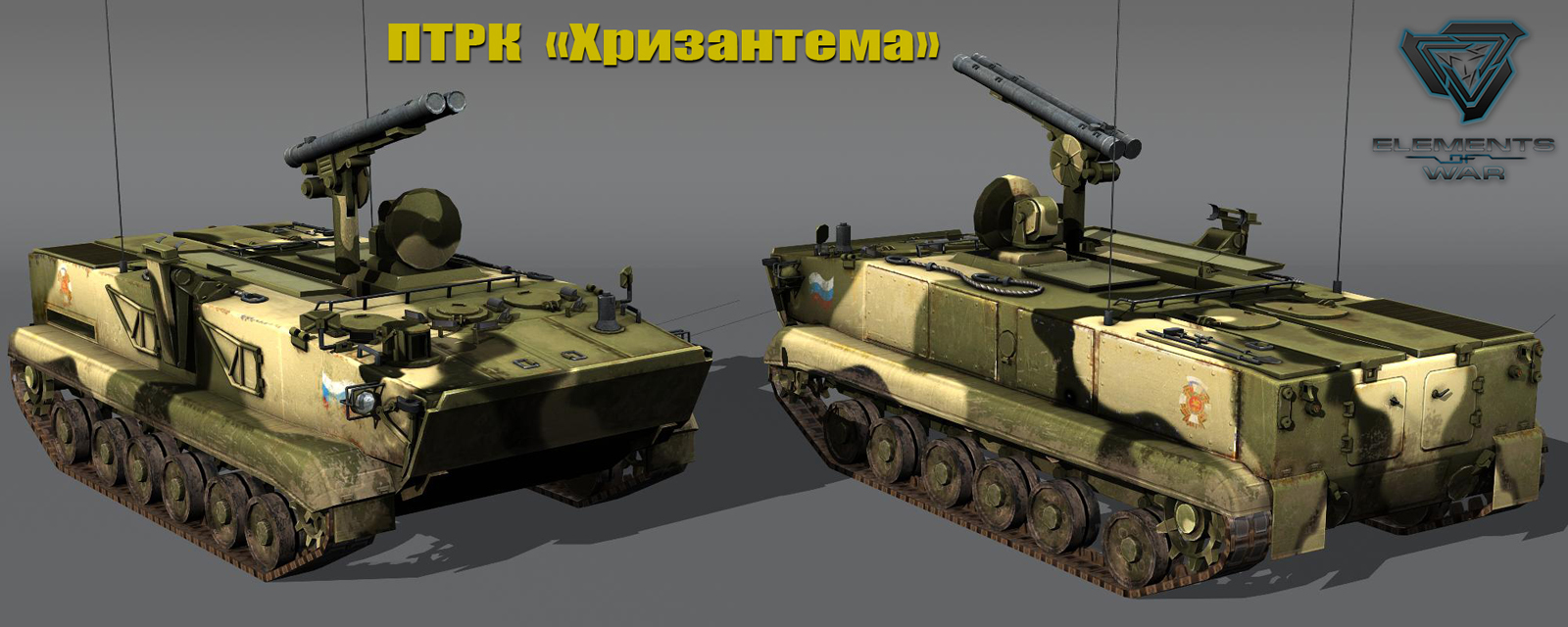 ПТРК "Хризантема" (для игры Elements of War)