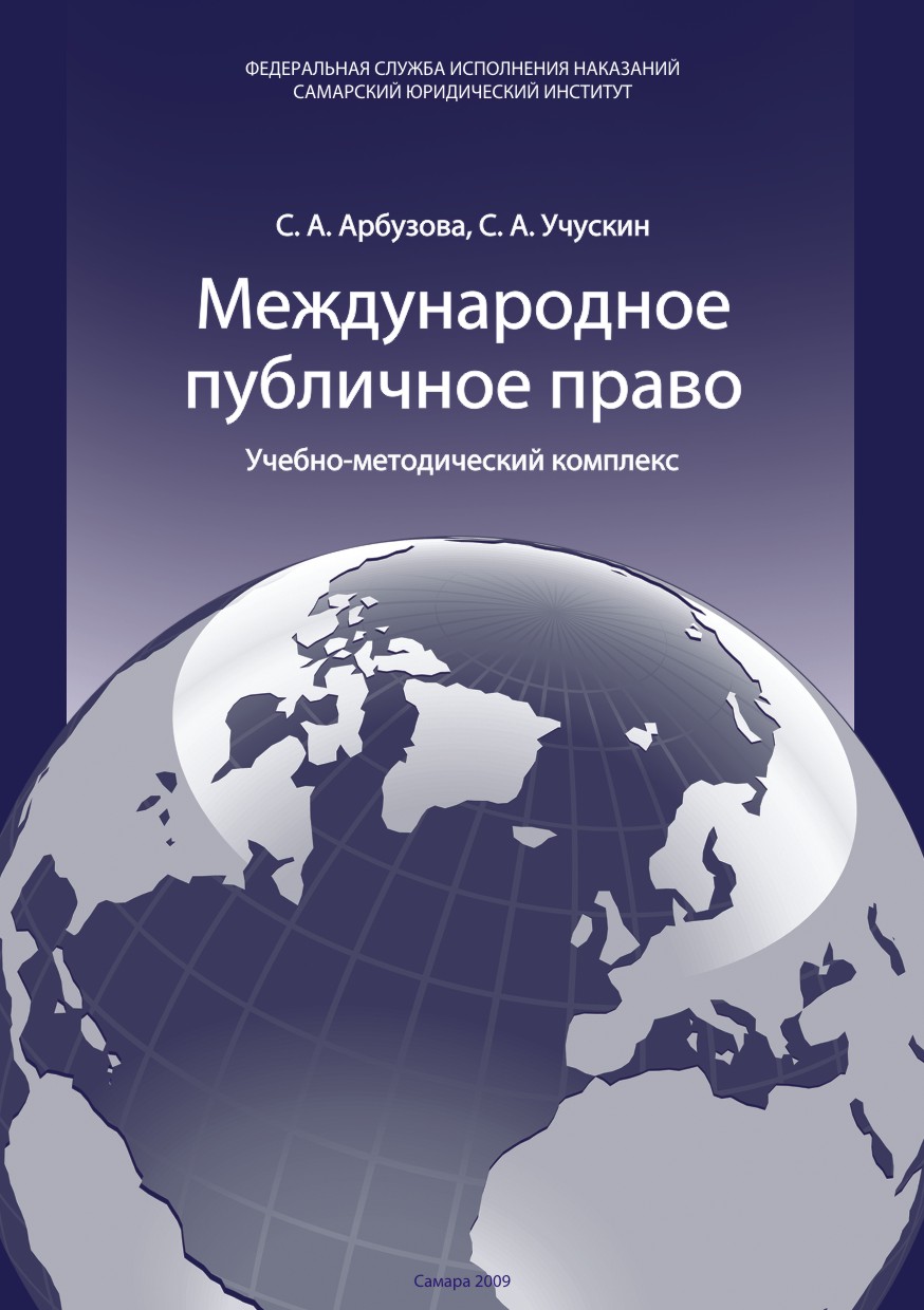 Обложка учебника "Международное публичное право"