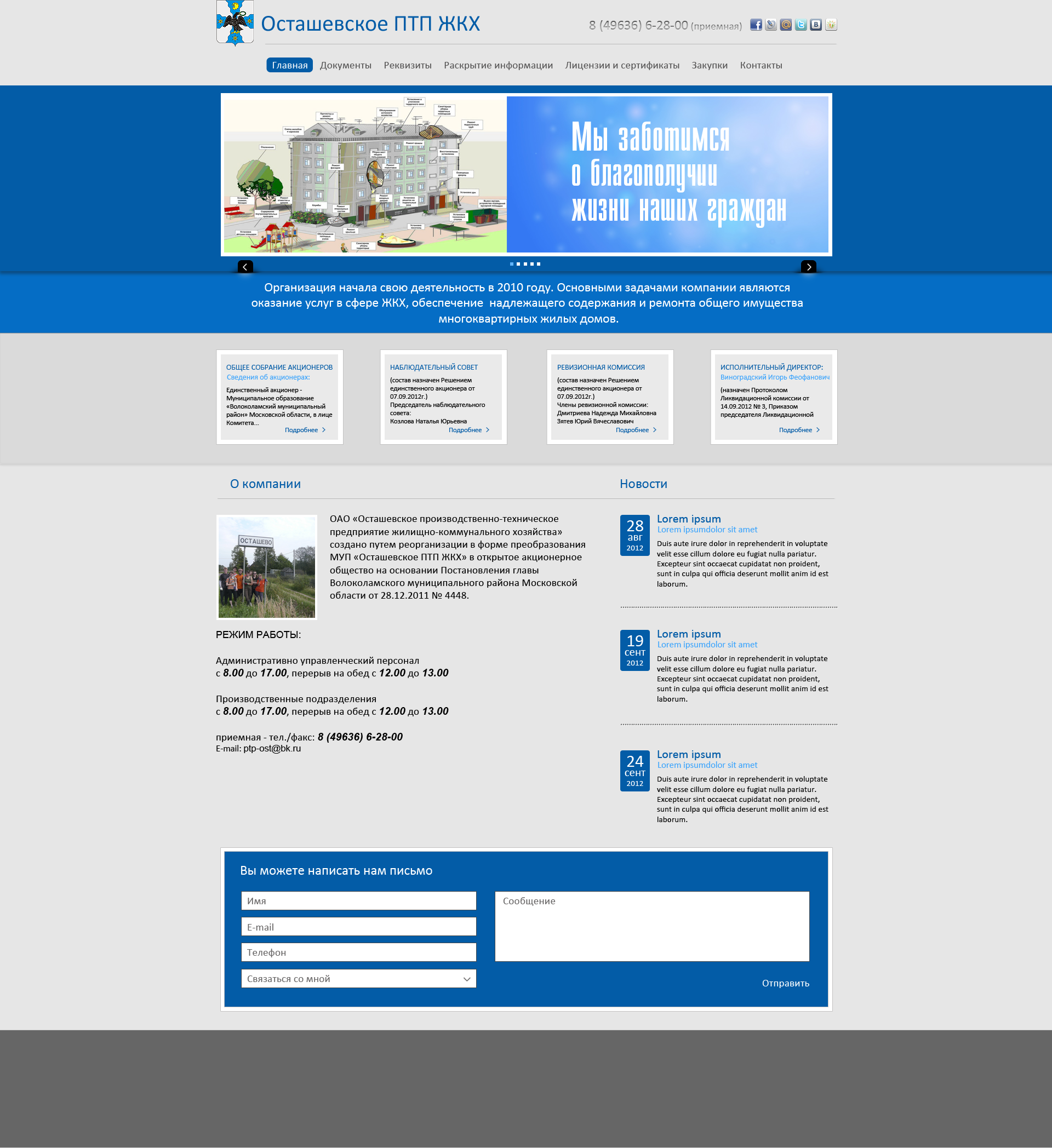 ОАО "Осташевское ЖКХ"