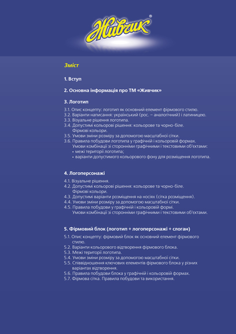 Брендбук ТМ "Живчик" (Оболонь)