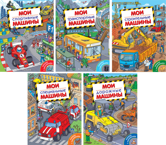 Обложки серии книг "Мои машинки"