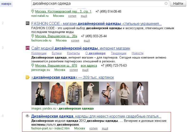Yandex - "дизайнерская одежда"