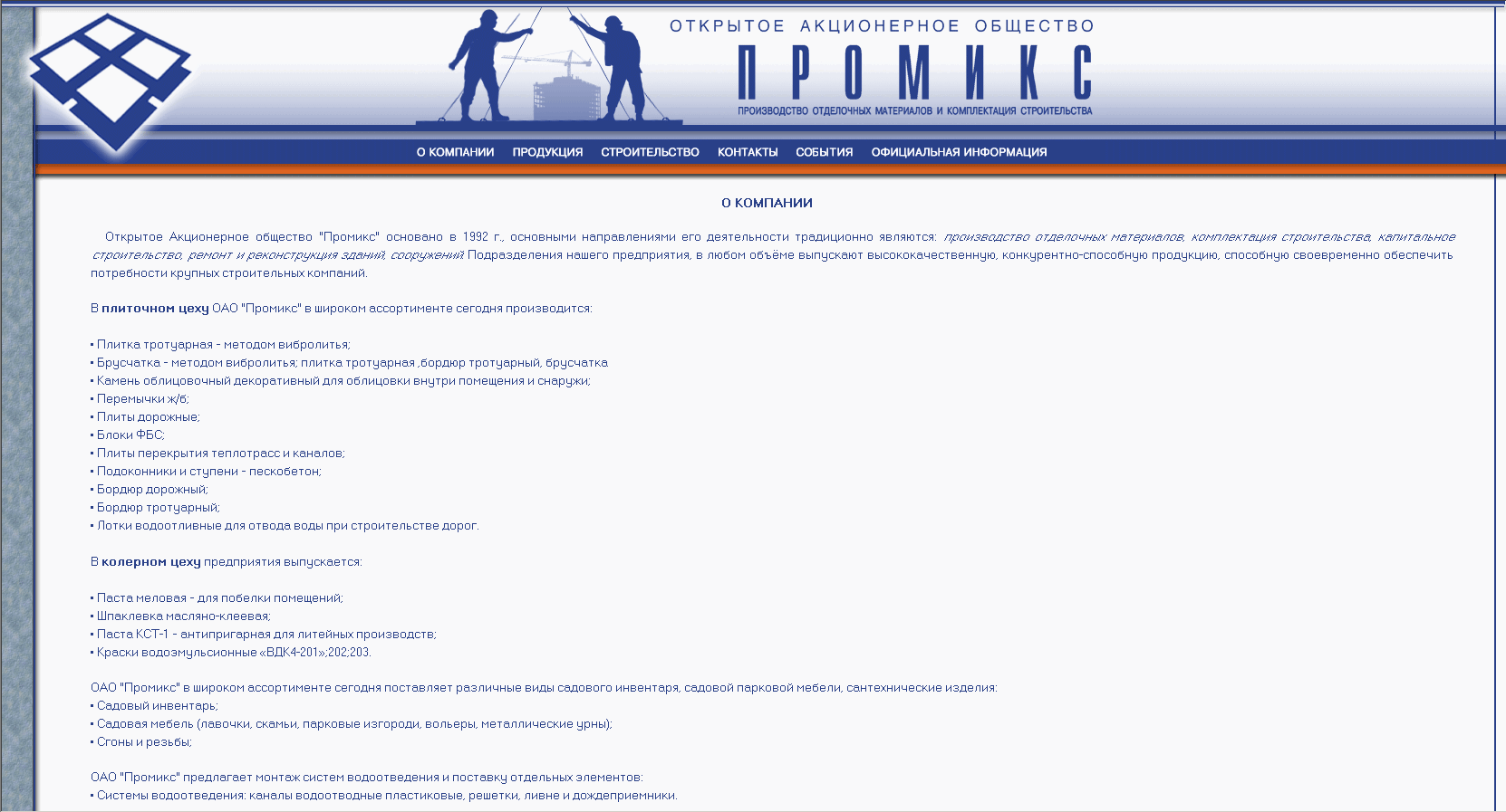 Открытое акционерное общество "Промикс"