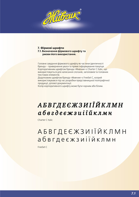 Брендбук ТМ "Живчик" (Оболонь)