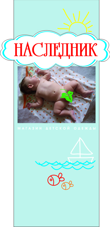 Эскиз вывески для магазина детской одежды "Наследник"