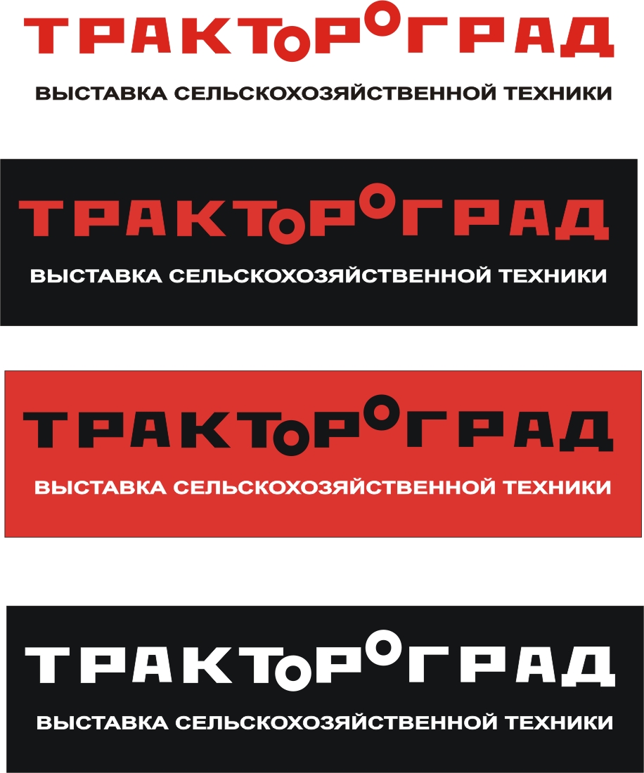 Выставочный комплекс "Трактороград"