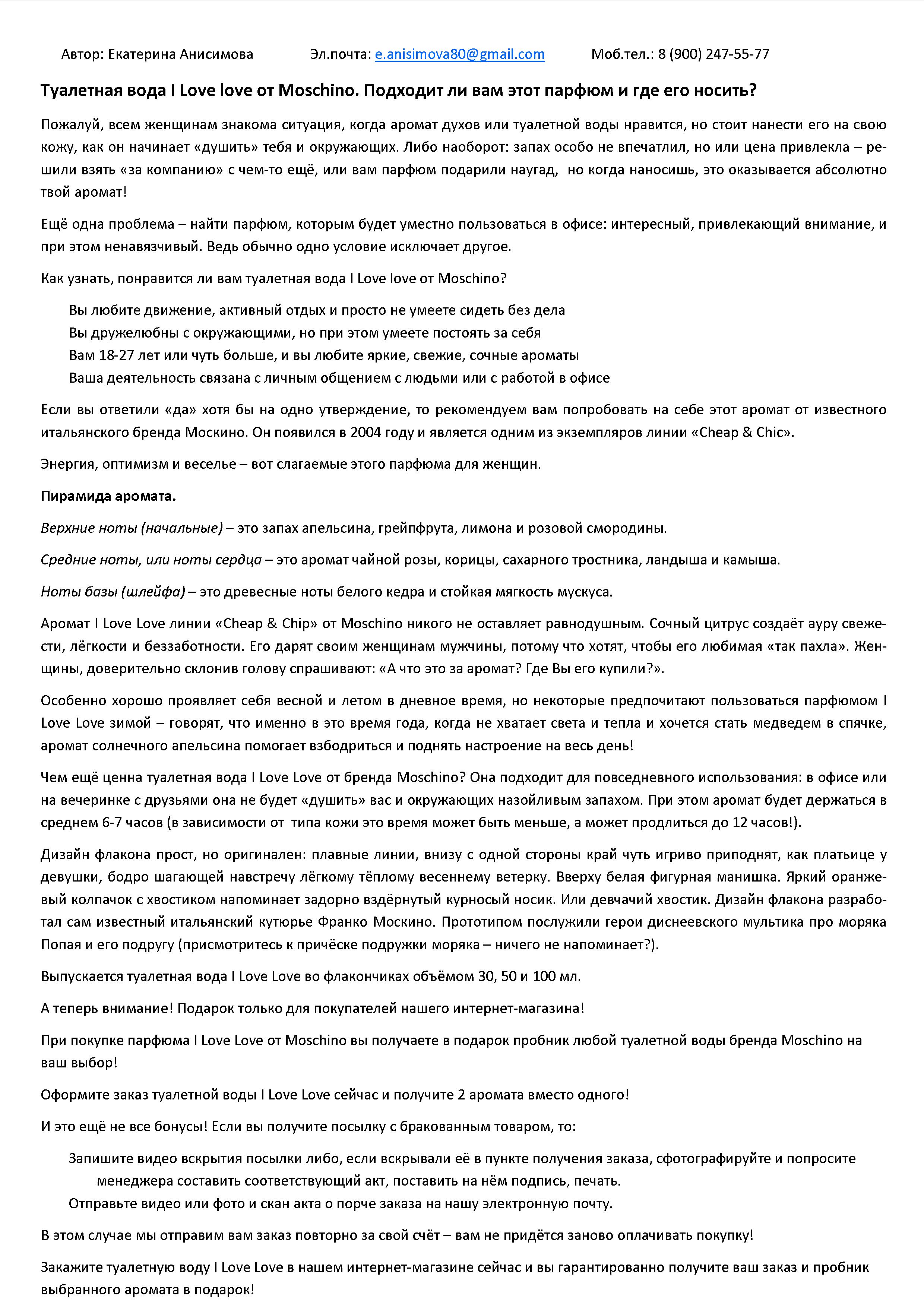 Пример продающего описания туалетной воды