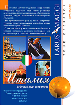 Рекламный Флайер тур оператора "LARUS VIAGGI" - оборот