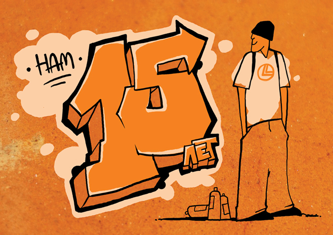 Иллюстрация "Нам 15 лет" для компании "Лаворс"