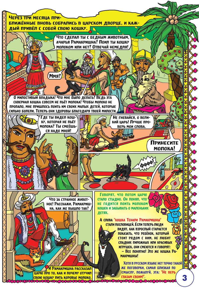 Кошка Тенали Рамакришны