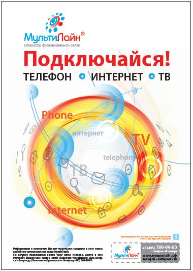 плакат провайдера МультиЛайн