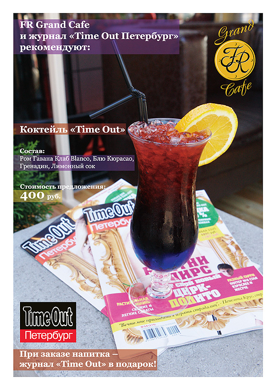 Спец. предложение. Grand Cafe + Time Out.2009.