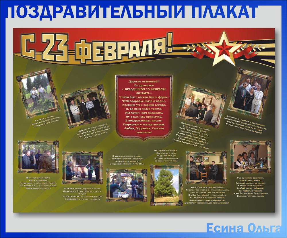 Поздравительный плакат на 23 февраля